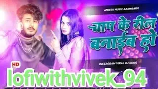 Chap ke reel banaib ho #songs #djremix #viralsong #music #viral #trendingsong  @lofiwithvivek_94 