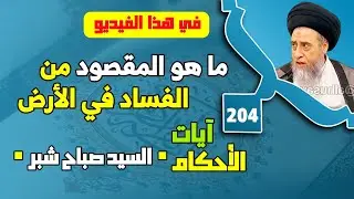 النهي عن الفساد في الأرض . عقوبة المفسد في الأرض . ما هو المقصود من الفساد في الأرض. 