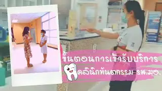ขั้นตอนเข้ารับบริการ ของคลินิกทันตกรรม รพ.มอ.[Shot VDO]