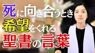死に対する不安に向き合う聖書の言葉