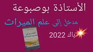 مدخل إلى علم الميراث_ الأستاذة_بوصبوعة#باك_2022