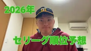 2026年セリーグ順位予想
