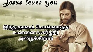 இந்த காலம் பொல்லாதது உன்னை கர்த்தர் அழைக்கிறார் நீ வாழும் வாழ்க்கை தான்  வீடுதான் இந்த காலம பொல்லாதத