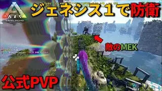 【ARK】ARK１守りやすいマップ！ジェネシス１の防衛【公式PVP】＃85