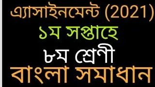Class-8॥Bangla Solution॥ Week -1 Assignment(2021) ৮ম শ্রেণী॥ বাংলা সমাধান ১ম সপ্তাহের॥