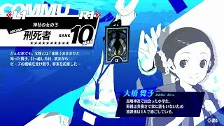 【P3R】Ⅻ刑死者 大橋 舞子 コミュ1～10＋おまけ【ネタバレ有】