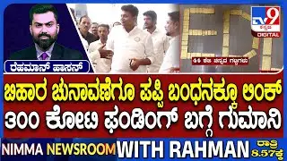 Veerendra Puppy Was Planed Rs 300 Crore To Funding For Bihar Election:  300 Cr ಫಂಡಿಂಗ್ ಬಗ್ಗೆ ಗುಮಾನಿ