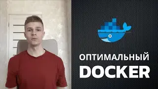 Docker like a Boss. Best practice работы с Docker