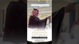 قصيدة العزي من هذيل مع الملك عبد العزيز -حفل البدارين على شرف سمو أمير المدينه - القاء منيف الوسوس