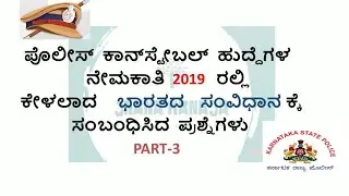 Karnataka Police Constable Old Question Paper 2019-Part3|#pc #psi #oldquestionpapers #kpsc #ksp