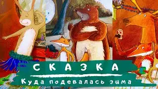 Аудиосказка. Сказки для малышей  Куда подевалась зима. MaksTV. МаксТВ.