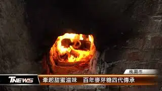 牽起甜蜜滋味  百年麥芽糖四代傳承│T-NEWS聯播網