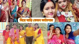 বিয়ের পর এই প্রথম বিয়ে বাড়ি কাটালাম।সেটাও আবার বর বাবুকে ছাড়া😔#biye#vlogvedeo #please_subscribe 