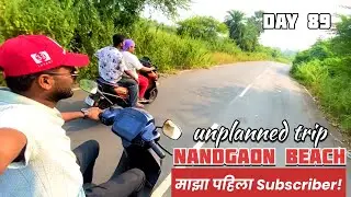 भेटला माझा पहिला Subscriber! ❤️🌊 Unplugged Trip to Nandgaon Beach |