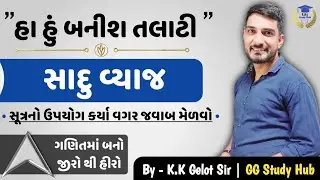 Simple intrest |સાદું વ્યાજ  Shortcut|sadu vyaj in|maths short trick gujarati|ગણિત|ByKK GELOT