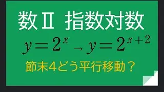数学Ⅱ_指数対数1節_指数関数のグラフの平行移動_節末4解説