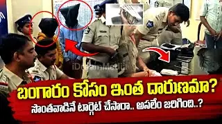 బంగారం డబ్బు కోసం సొంత మనిషినే..? Vizianagaram Shocking Gold Robbery Case Explained