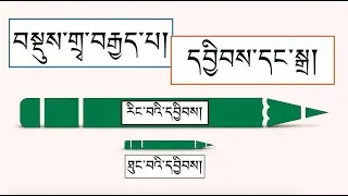 དབྱིབས། སྒྲ། བསྡུས་གྲྭ ༼བརྒྱད་པ།༽