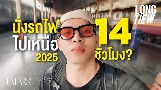 [LONG TIEW] พานั่งรถไฟไปเชียงใหม่เมื่อ 2025 ที่ใช้เวลาเดินทาง 14 ชั่วโมง?