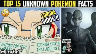 Top 15 Unknown Pokemon facts in Telugu || Awesome Pokemon facts || Pokemon in Telugu
