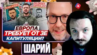 Европа требует от Зе капитуляции? / Шарий / Жмиль реакт
