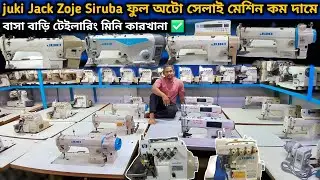 🔥 juki Jack Zoje Siruba💥ফুল অটো সেলাই মেশিন কম দামে বাসা বাড়ি টেইলারিং মিনি কারখানা ✅ কম দামে বিক্রি