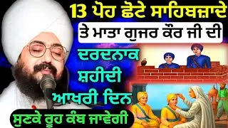 13 ਪੋਹ ਛੋਟੇ ਸਾਹਿਬਜ਼ਾਦੇ ਤੇ ਮਾਤਾ ਗੁਜਰ ਕੌਰ ਜੀ ਦੀ ਸ਼ਹੀਦੀ || Katha Bhai Ranjit Singh Ji #trending