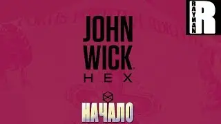 ПРОХОЖДЕНИЕ JOHN WICK HEX #1 НАЧАЛО