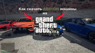GUIDE: Как скачать ADD-ON машины на GTA 5 ENHANCED #gta5 #gta5enhanced #guide #туториал #tutorial