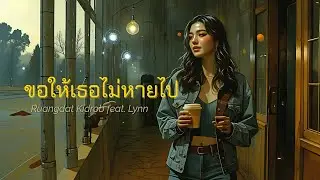 ขอให้เธอไม่หายไป &ndash; Ruangdat Kidrob feat. Lynn