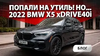 😩 Попали на УТИЛЬ! Но есть выход как НЕ ПЛАТИТЬ. 2022 BMW X5 xDrive40i - привезли из автосалона США