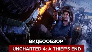 Видеообзор Uncharted 4: A Thief&rsquo;s End от VGTimes.Ru