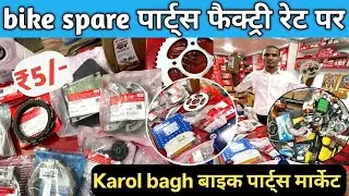Bike Spare Parts Wholesale Market Delhi 🏍️ | Karol Bagh Market | सस्ते दाम में बाइक के सारे पार्ट्स