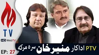 Mashaloona Ep 27 PTV Old actor Munir Khan Interview | MTV Mardan