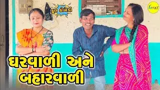 ઘરવાળી અને બહારવાળી |GHAVALI ANE BAHARVALI | GUJARATI FULL COMEDY | LUCKY DIGITAL | 2026