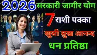 सन 2026 सरकारी जागिर योग 7रशिया |job,carrer,dhan,bhgy 2026