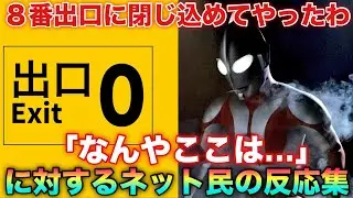 凶悪宇宙人「ウルトラマンとセブンを8番出口に閉じ込めてやったわ！」回るマン兄さんに響くジープのエンジン音…に対するネット民の反応集