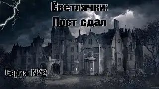 Светлячки: Пост сдал. Серия №2 Fate Core НРИ