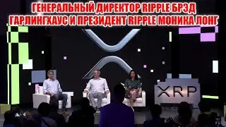 ИСТОРИЮ ТВОРЯТ В ЯПОНИИ ГЕНЕРАЛЬНЫЙ ДИРЕКТОР RIPPLE БРЭД ГАРЛИНГХАУС И ПРЕЗИДЕНТ RIPPLE МОНИКА ЛОНГ