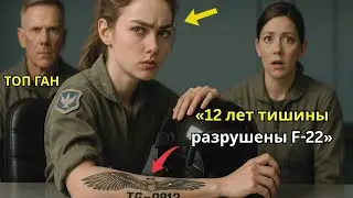 12 лет она скрывала своё прошлое в Top Gun &mdash; пока сигнал SOS от F-22 не вернул её обратно