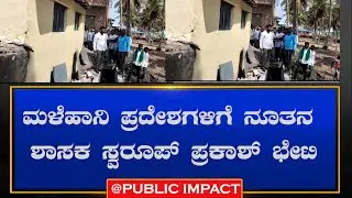 ಸೂಕ್ತವಾದ ಪರಿಹಾರ ಕೊಡಿಸುವ ಭರವಸೆ ನೀಡಿದ ಸ್ವರೂಪ್ ಪ್ರಕಾಶ್..! | @publicimpactkannada | SWAROOP | HASSAN|