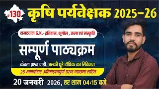 Rajasthan G.K. कृषि पर्यवेक्षक-  2025-26 || DPT-131 || इतिहास, भूगोल, कला एवं संस्कृति
