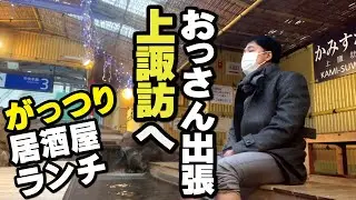 【おっさん出張がっつり飯】足湯もある「上諏訪駅」へ！こだわり料理の居酒屋ランチ「ドラゴンナイト」