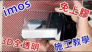 【首款3D全透明 imos 3D低藍光!】 全透明玻璃貼施工方法 APPLE IPHONE 16 PRO MAX imos 3D低藍光玻璃貼 德國萊因 EYESAFE RPF60