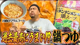 【うますぎる】川崎のソウルフード・ニュータンタンメンの鍋つゆが過去最高でした