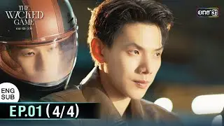 (ENG SUB) The Wicked Game เกม รัก ลวง | EP.01 (4/4) | 27 ก.ย. 68 | one31
