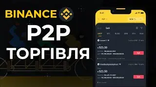 ЯК КОРИСТУВАТИСЯ P2P НА БІРЖІ BINANCE? P2P ЗАРОБІТОК