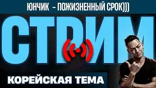 СТРИМ - КОрейцы выдают базу ДЕМОКРАТИИ))) Пока не разочаровывают)))