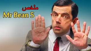 روتين مستر بين اليومي 😱 الحلقة الخامسة 👿 | ملخص فيلم بالدارجة