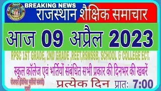 शैक्षिक समाचार राजस्थान/Rajasthan Shaikshik samachar April 09,2023/Education news Rajasthan/#News